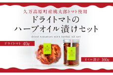 トマト農家の《ドライトマト》と《ドライトマトのハーブオイル漬け》セット | トマト とまと ドライトマト 乾燥トマト オイル オイル漬け ハーブオイル ハーブ 濃縮 減農薬 低化学肥料 安心 エコ栽培 料理 アレンジ料理 アレンジレシピ 人気 おすすめ 美味しい サンドイッチ クラッカー パスタの具 手作業 レシピアイデア 国産 乾燥 おつまみ 野菜 産地直送 升田農園 エキストラ オリーブオイル