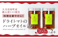トマト 加工 食品「トマト農家のドライトマトのハーブオイル漬け（2本セット）」｜野菜 ドライトマト 農家直送 家庭用 プレゼント ギフト ハーブ オイル 愛媛 久万高原町 