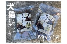 【ジビエ 媛ジャーキー(猪または鹿肉)】犬猫のおやつに！ペット用完全無添加の美味しいおやつ｜イノシシ シカ トリーツ 添加物不使用 100g