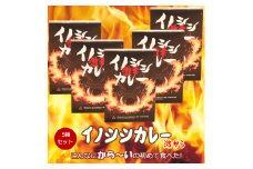 ジビエ 加工 カレー「激辛イノシシカレー200g×5箱セット」｜1,000g 1kg 猪肉 保存食 非常食 レトルト ご当地カレー 愛媛 久万高原町