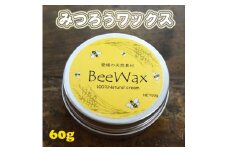 高原からの贈り物「愛媛の天然素材BeeWax（木製品用）100％天然素材で作った蜜蝋ワックス60g」｜自然 木食器 革製品 木製品 ヌメ革 革 こめ糠油 えごま油 アマ二油 レザー ワックス 100％自然素材 やさしい塗り心地 安心 メンテナンス お手入れ 蜜蝋ワックス 蜜蝋 天然素材 革職人 革工房 革工房ワンループ 人気 ギフト プレゼント 愛媛 久万高原町 ※離島への配送不可 ※着日指定不可