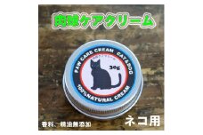 ネコの肉球ケアクリーム 30g（犬にも使える）｜猫 ネコ キャット ペット ペット用品 ペットケア ケア用品 愛猫 愛猫家 メンテナンス ケアグッズ メンテナンスグッズ お手入れ 飼育 クロモジ 米油 シアバター 安心 蜂蜜成分 潤い 栄養 角質保護 殺菌作用 肉球 猫専用 ネコ専用 ペットギフト 人気 プレゼント ギフト 革工房ワンループ 愛媛 久万高原町※離島への配送不可 ※着日指定不可