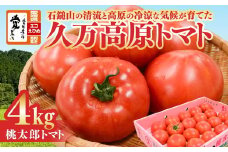 久万高原トマト 4kg 朝露に輝く 清流育ち【桃太郎トマト】久万高原町｜特別栽培 エコえひめの認証 トマト とまと トマト産地 産地直送 ソース ジュース 自然栽培 野菜 安心 安全 旬 贅沢 酸味 甘味 料理 旨み 風味豊か スープ 煮込み 新鮮 アレンジ 美味しい 人気 おすすめ 贈答 ギフト プレゼント 愛媛 ※離島への配送不可 ※2025年7月中旬頃より順次発送予定