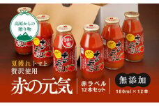 【無添加】久万高原町産トマトジュース「赤の元気」12本セット(夏穫れ赤ラベル12本) ｜トマト とまと ジュース トマトジュース 無添加 無添加ジュース トマト産地 自然栽培 野菜 リコピン 安心 安全 旬 贅沢 エコ栽培 桃太郎トマト 酸味 甘味 農園 トマト農園 減農薬 低化学肥料 栄養たっぷり まるごと使用 新鮮 美味しい 人気 ギフト 愛媛 久万高原町 ※着日指定不可 ※離島への配送不可