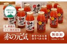 トマト 加工 ジュース「赤の元気（12本セット）※夏穫れ赤ラベル6本＋秋穫れ白ラベル6本」｜朝食 野菜 ドリンク 無添加 健康 ギフト 贈答用 毎日 家庭用　家族 愛媛 久万高原町
※離島への配送不可