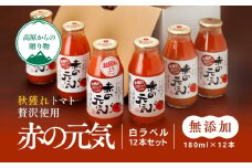 トマト 加工 ジュース「赤の元気（12本セット）※秋穫れ白ラベル」｜朝食 野菜 ドリンク 無添加 健康 ギフト 贈答用 毎日 家庭用　家族 愛媛 久万高原町
※離島への配送不可