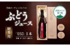 ぶどう ギフト ジュース「竹森ガーデンのぶどうジュース「650」」木箱入り1本セット コースター2枚入り｜ブドウ 葡萄 ギフト プレゼント 贈り物 母の日 父の日 愛媛 久万高原町
※離島への配送不可　
※2023年11月頃より順次発送予定
