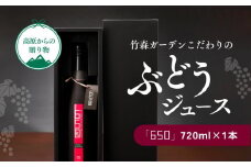 久万高原町産ぶどうたっぷり使用！竹森ガーデンのぶどうジュース「650」1本｜ぶどう ブドウ フルーツ 果物 果汁 飲料 フルーツジュース ぶどうジュース ワイナリー ジュース 100%ジュース ピュアジュース 贅沢 無加糖 無加水 味わい カベルネ ソービニヨン 糖度 深い味わい おすすめ 人気 お取り寄せ 愛媛 久万高原町 ※着日指定不可 ※離島への配送不可 ※2023年11月頃より順次発送予定