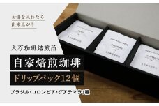 コーヒー 焙煎「ドリップパック12個セット」 ◇ ｜珈琲 自家焙煎 飲み物 ドリンク 朝食 朝ごはん 休憩 コーヒーブレイク  愛媛 久万高原町 【久万珈琲焙煎所】
※離島への配送不可
