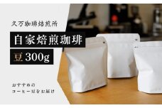 コーヒー 焙煎「自家焙煎珈琲（豆）300gセット」 ◇ ｜珈琲 自家焙煎 飲み物 ドリンク 朝食 朝ごはん 休憩 コーヒーブレイク  愛媛 久万高原町 【久万珈琲焙煎所】
※離島への配送不可