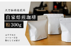 コーヒー 焙煎「自家焙煎珈琲（粉）300gセット」 ◇ ｜珈琲 自家焙煎 飲み物 ドリンク 朝食 朝ごはん 休憩 コーヒーブレイク  愛媛 久万高原町 【久万珈琲焙煎所】
※離島への配送不可