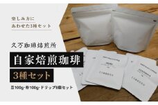 コーヒー 焙煎 「自家焙煎珈琲3種セット（豆100g、粉100g、ドリップ6個）」 ◇ ｜珈琲 自家焙煎 飲み物 ドリンク 朝食 朝ごはん 休憩 コーヒーブレイク  愛媛 久万高原町 【久万珈琲焙煎所】
※離島への配送不可
