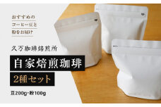 コーヒー 焙煎 「自家焙煎珈琲2種セット（豆200g・粉100g）」 ◇ ｜珈琲 自家焙煎 飲み物 ドリンク 朝食 朝ごはん 休憩 コーヒーブレイク  愛媛 久万高原町 【久万珈琲焙煎所】
※離島への配送不可