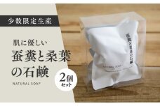 蚕糞と桑葉の石鹸 2個セット ◇ ｜ 手作り 丁寧 暮らし 無添加 全身石鹸 ソープ ※離島への配送不可