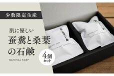蚕糞と桑葉の石鹸 4個セット ◇ ｜ 手作り 丁寧 暮らし 無添加 全身石鹸 ソープ ※離島への配送不可