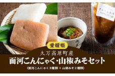 【面河の美味いもん詰め合わせ】こんにゃく・山椒みそセット
※着日指定不可