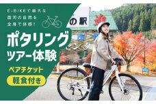 【ふるさと納税限定】ポタリングツアー体験ペアチケット（3hスペシャルコース）
※着日指定不可◇