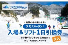 【高原の冬の楽しみ方】久万スキーランド　入場＆リフト1日引換券（大人）