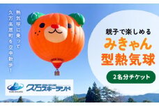 【高原の楽しみ方】係留気球体験　みきゃん型熱気球2名分チケット