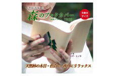 【ヒノキ】木のブックカバー「TREE/スギ・ヒノキ」文庫本サイズ｜読書 趣味 おしゃれ ギフト プレゼント 贈り物 日本製 国産 愛媛 久万高原町