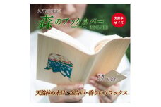 【スギ】木のブックカバー「KOKABU/スギ・ヒノキ」　文庫本サイズ｜読書 趣味 おしゃれ ギフト プレゼント 贈り物 日本製 国産 愛媛 久万高原町