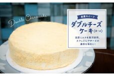 チーズケーキ「さわやかな風味のダブルチーズケーキ（ホール）」【18cm 6号】｜スイーツ お菓子 ご当地 お取り寄せ ギフト プレゼント 父の日 母の日 贈り物  愛媛 久万高原町
※離島への配送不可