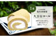 ロールケーキ「久万山ロール（1本）」【14cm】｜スイーツ お菓子 ご当地 お取り寄せ ギフト プレゼント 父の日 母の日 贈り物  愛媛 久万高原町
※離島への配送不可