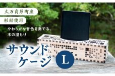 【久万高原町産杉使用】こだわりたっぷりの手作りサウンドケージL ※着日指定不可