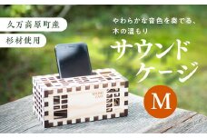 【久万高原町産杉使用】こだわりたっぷりの手作りサウンドケージM ※着日指定不可