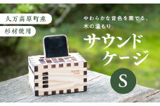 【久万高原町産杉使用】こだわりたっぷりの手作りサウンドケージS ※着日指定不可