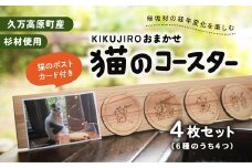 【手作り作品】KIKUJIROおまかせ猫のコースター4枚セット ※着日指定不可
