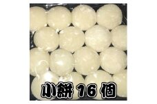 小餅16個（約400g）｜一口サイズ 正月
※着日指定不可
※離島への配送不可