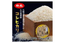 【R7年産新米】愛媛県 久万高原町 コシヒカリ10kg（5kg×2袋）なかた農園｜お米 コメ こめ 令和7年産 5kg 10kg 精米 ご飯 ごはん 朝食 昼食 家庭用 ※2025年10月上旬頃より順次発送予定 ※離島への配送不可