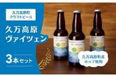 国産ビール クラフトビール「久万高原ヴァイツェン」330ml×3本｜お酒 酒 家飲み プレゼント 贈答 ギフト 父の日 バレンタイン 愛媛 久万高原町　
※離島への配送不可