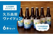 国産ビール クラフトビール「久万高原ヴァイツェン」330ml×6本（3本セット×2箱）｜お酒 酒 家飲み プレゼント 贈答 ギフト 父の日 バレンタイン 愛媛 久万高原町　
※離島への配送不可