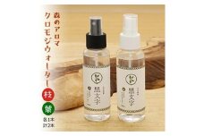 アロマウォーター「クロモジウォーター（枝）・（葉）」各1本 計2本セット｜雑貨 日用品 ルームフレグランス 香り 匂い オシャレ おしゃれ おすすめ 特産品 優しい 癒し リラックス 癒しアイテム 抽出 自然 美容用品 美容アイテム アロマ おしゃれアイテム クロモジ おうち時間 女性 男性 プレゼント ギフト インテリア お家時間 愛媛 久万高原町
