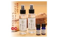 アロマオイル「クロモジウォーター（枝）」「クロモジアロマオイル（枝）」各2本セット 計4本
セット｜雑貨 日用品 ルームフレグランスフレグランス 香り おしゃれ 女性 男性 プレゼント ギフト インテリア お家時間 愛媛 久万高原町