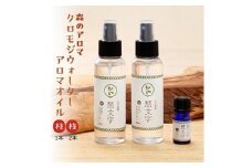 アロマウォーター「クロモジウォーター（枝）」2本 「クロモジアロマオイル（枝）」1本 計3本セット | 雑貨 日用品 ルームフレグランス フレグランス 香り おしゃれ 女性 男性 プレゼント ギフト インテリア お家時間 愛媛 久万高原町 