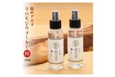 アロマウォーター「クロモジウォーター（枝）」2本セット｜雑貨 日用品 ルームフレグランス
フレグランス 香り おしゃれ 女性 男性 プレゼント ギフト インテリア お家時間 愛媛 久万高原町 