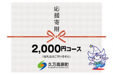 【返礼品なし】久万高原町へのご寄附（2,000円）