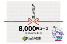 【返礼品なし】久万高原町へのご寄附（8,000円）