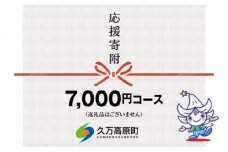 【返礼品なし】久万高原町へのご寄附（7,000円）