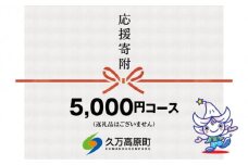 【返礼品なし】久万高原町へのご寄附（5,000円）