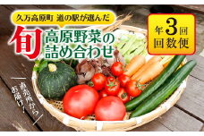 【定期便】高原野菜定期便（3回）｜道の駅直送 お試し 新鮮 もぎたて 旬の味覚　※北海道・沖縄・離島への配送不可