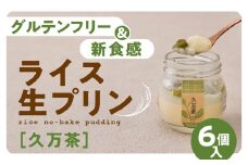 【グルテンフリー】久万高原清流米プリン6個セット（久万茶）｜米 生プリン スイーツ 贈答 デザート 道の駅