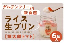 【グルテンフリー】久万高原清流米プリン6個セット（桃太郎トマト）｜米 生プリン スイーツ 贈答 デザート 道の駅