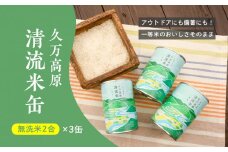 久万高原清流米缶セット（2合×3缶）｜ブランド米 無洗米 キャンプ アウトドア お米 コシヒカリ お試し 防災 備蓄