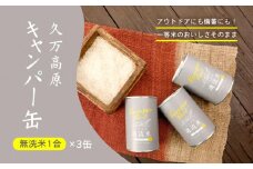 久万高原キャンパー缶（1合×3缶）｜ブランド米 無洗米 キャンプ アウトドア お米 コシヒカリ お試し 防災 備蓄