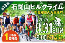 ヒルクライム出場権【2025年8月31日（日）開催】第13回石鎚山ヒルクライム大会　ふるさと納税枠20名限定｜自転車 大会出場権 石鎚山 中四国 ※期間限定2025年8月頃より順次発送予定