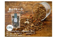 【先行受付】深煎りコーヒーとチョコレートのグラノーラ（150g×1袋）｜朝食 グルメ お取り寄せ ギフト 手作り 健康 オートミール 愛媛 久万高原 ※10月下旬頃～翌年4月下旬頃に順次発送予定